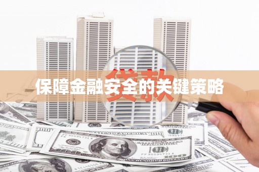 富锦保障金融安全的关键策略