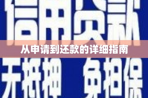 富锦从申请到还款的详细指南