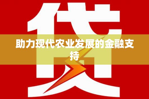 富锦助力现代农业发展的金融支持