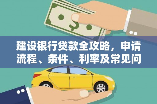 富锦建设银行贷款全攻略，申请流程、条件、利率及常见问题解答