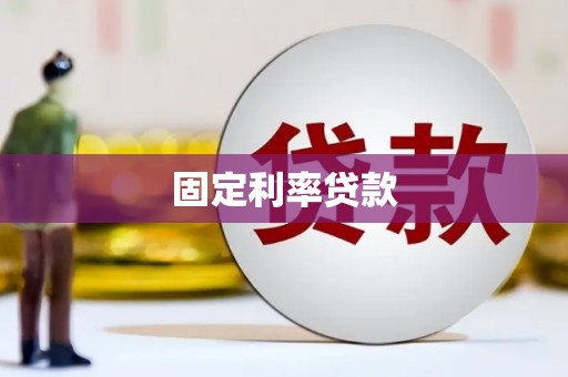 富锦固定利率贷款