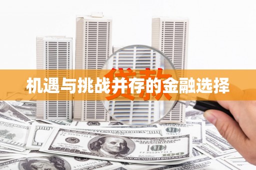 富锦机遇与挑战并存的金融选择
