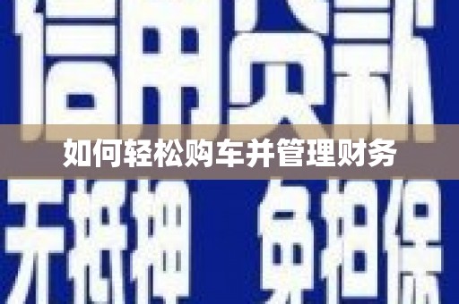 富锦如何轻松购车并管理财务