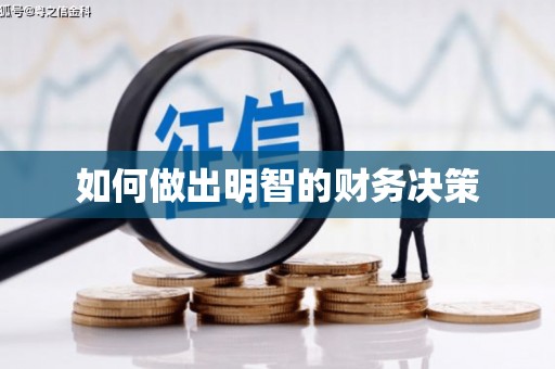 富锦如何做出明智的财务决策