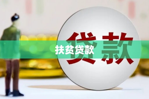 富锦扶贫贷款