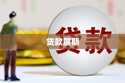 富锦贷款展期