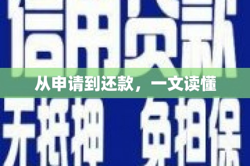 富锦从申请到还款，一文读懂