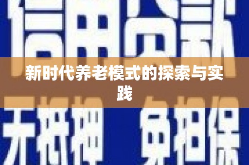 富锦新时代养老模式的探索与实践