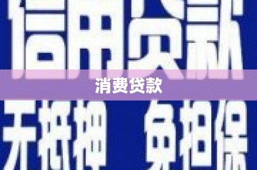 富锦消费贷款