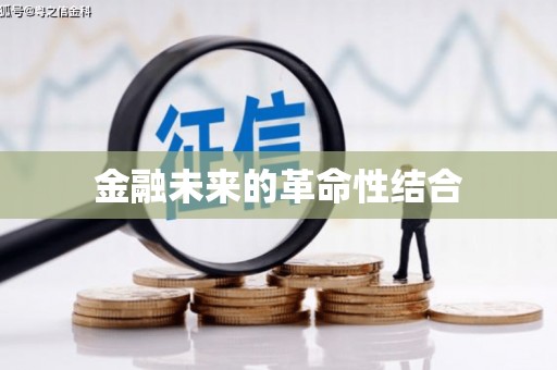 富锦金融未来的革命性结合