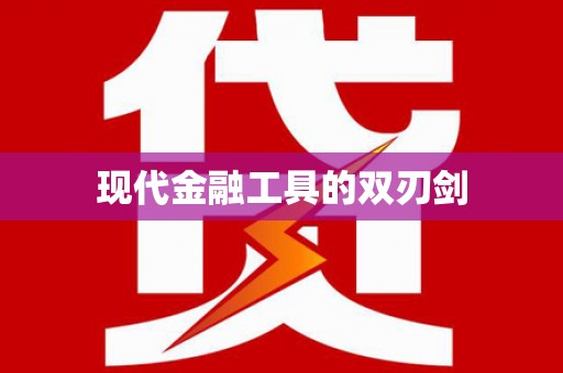 富锦现代金融工具的双刃剑