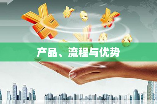 富锦产品、流程与优势