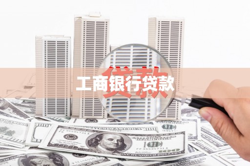 富锦工商银行贷款