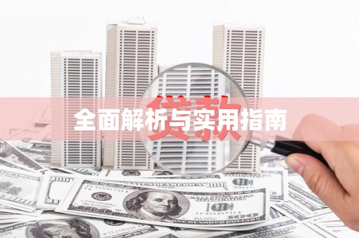 富锦全面解析与实用指南