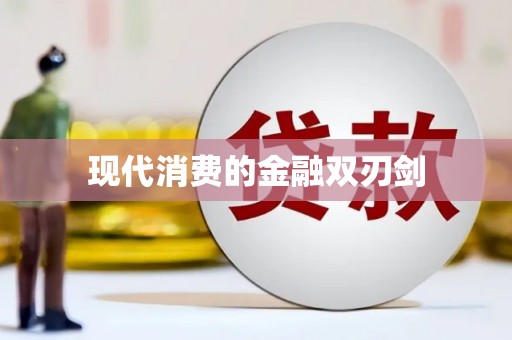 富锦现代消费的金融双刃剑