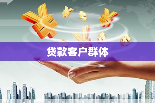 富锦贷款客户群体