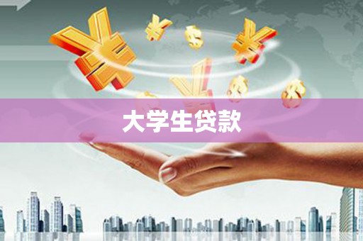 富锦大学生贷款