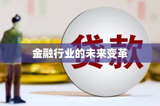 富锦金融行业的未来变革