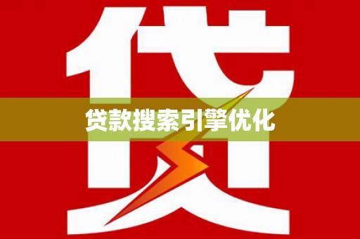 富锦贷款搜索引擎优化