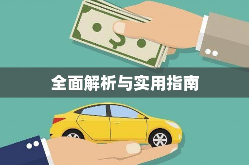 富锦全面解析与实用指南