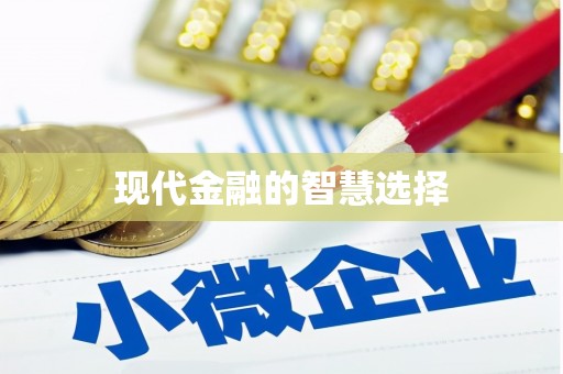 富锦现代金融的智慧选择
