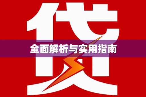 富锦全面解析与实用指南