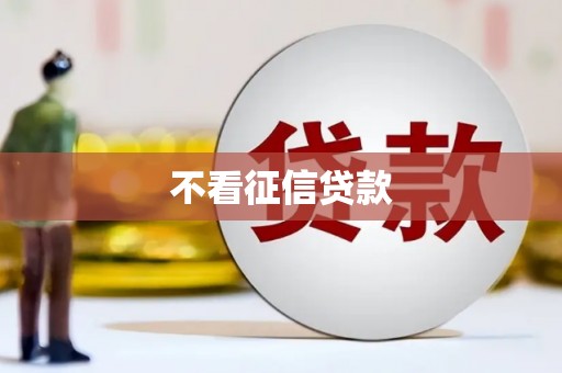 富锦不看征信贷款