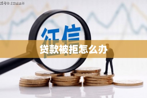 富锦贷款被拒怎么办