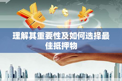 富锦理解其重要性及如何选择最佳抵押物