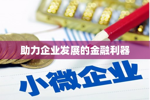 富锦助力企业发展的金融利器