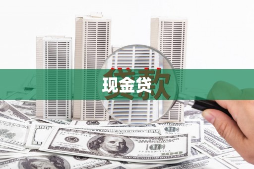 富锦现金贷
