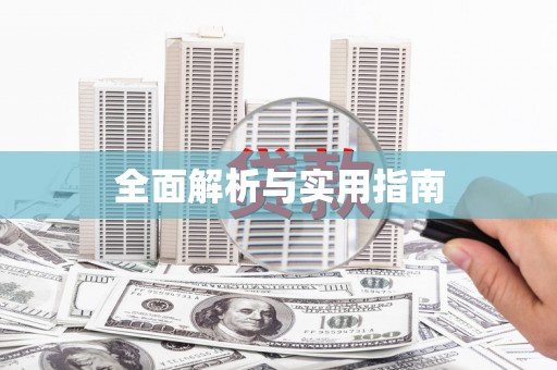富锦全面解析与实用指南