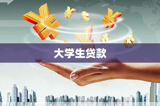 富锦大学生贷款