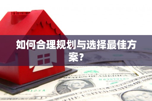 富锦如何合理规划与选择最佳方案？