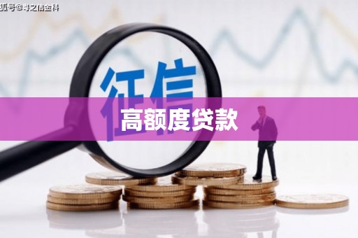 富锦高额度贷款