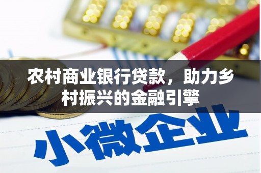 富锦农村商业银行贷款，助力乡村振兴的金融引擎