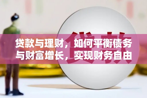富锦贷款与理财，如何平衡债务与财富增长，实现财务自由