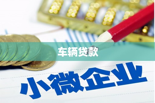 富锦车辆贷款