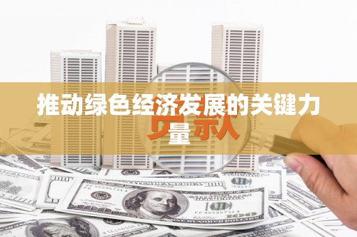 富锦推动绿色经济发展的关键力量