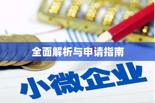 富锦全面解析与申请指南