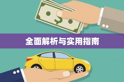 富锦全面解析与实用指南
