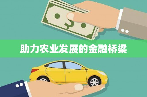 富锦助力农业发展的金融桥梁