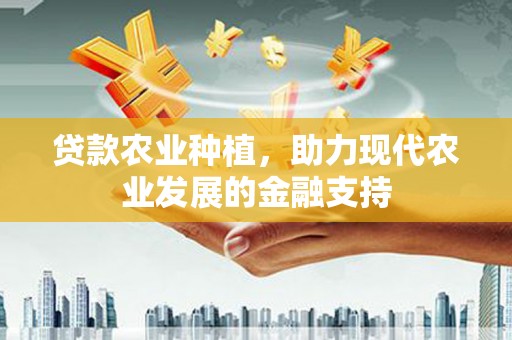 富锦贷款农业种植，助力现代农业发展的金融支持