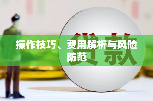 富锦操作技巧、费用解析与风险防范