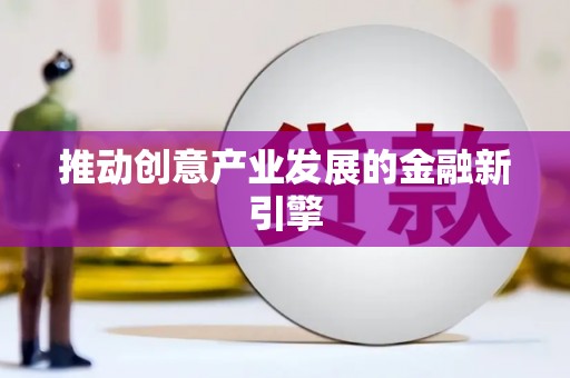富锦推动创意产业发展的金融新引擎