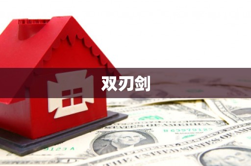 富锦双刃剑