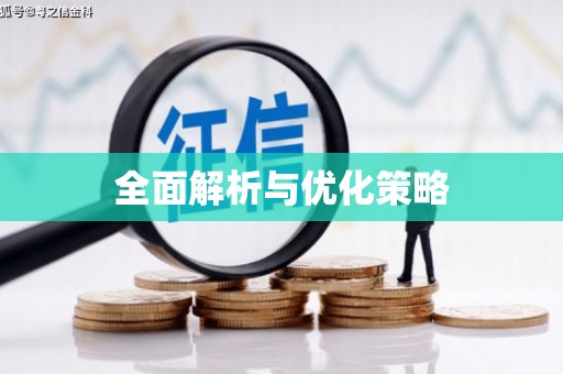 富锦全面解析与优化策略