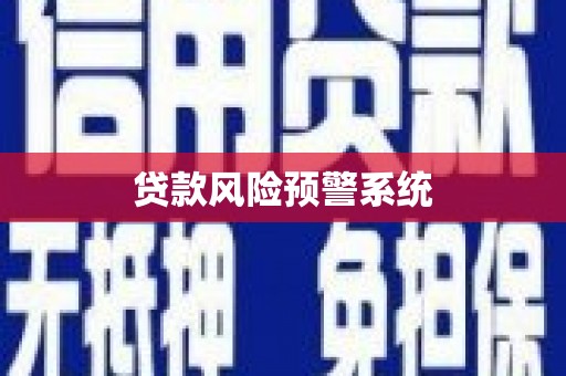 富锦贷款风险预警系统