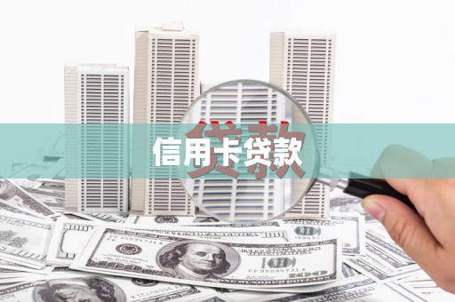 富锦信用卡贷款