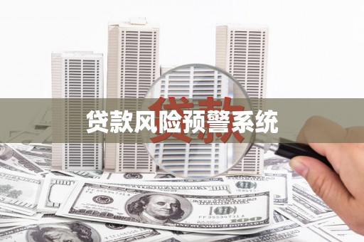 富锦贷款风险预警系统